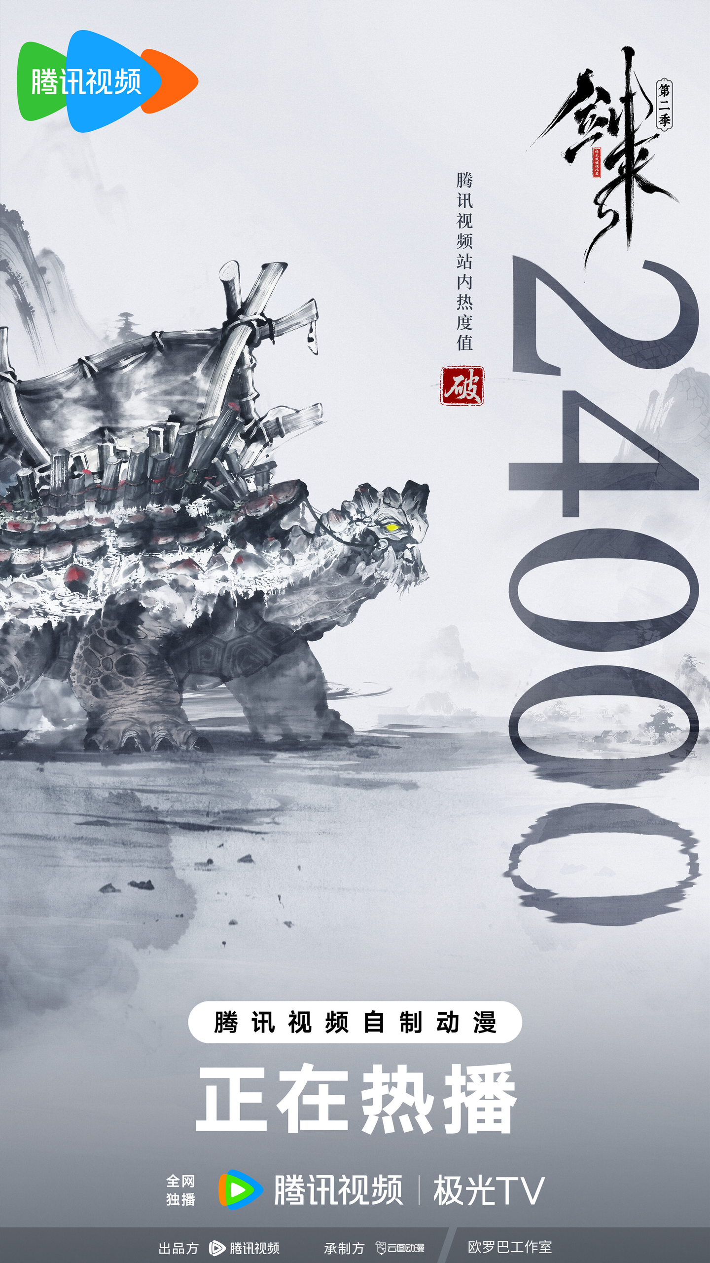 腾讯视频《剑来》动画第二季开播,站内热度突破24000 - 知乎