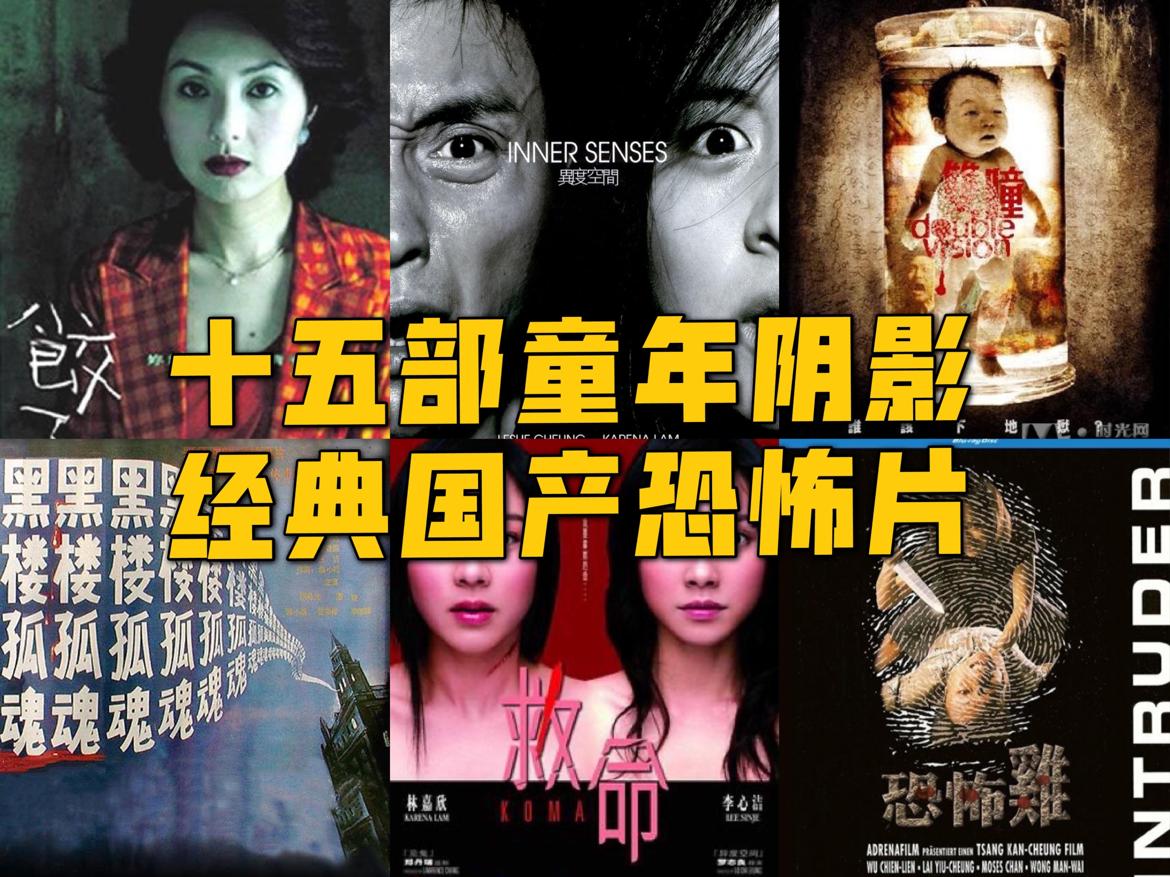 盘点十五部华语经典恐怖电影，8090后童年阴影，建议收藏