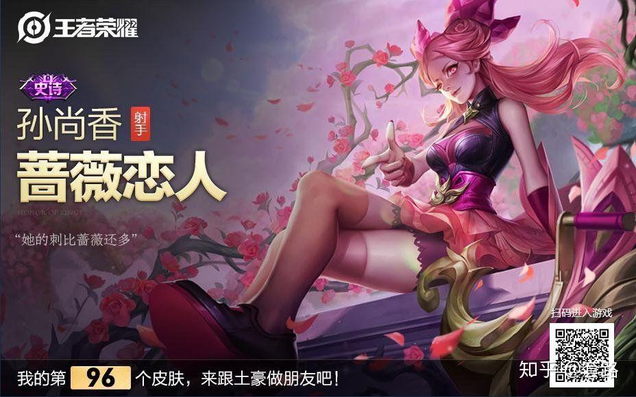王者荣耀孙尚香皮肤蔷薇恋人怎么得? - 知乎