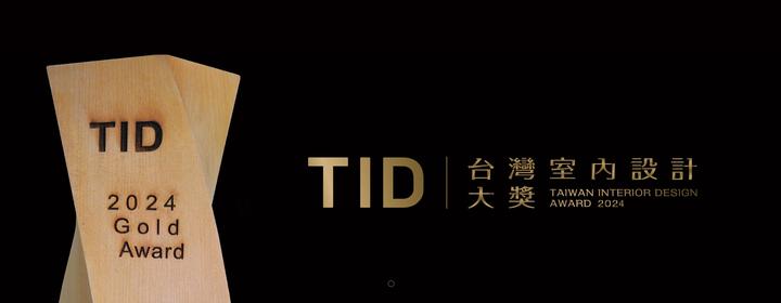 2024第十七届TID AWARD台湾室内设计大奖作品征集 - 知乎
