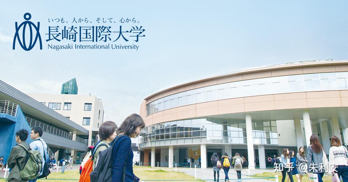 长崎国际大学,位于长崎县佐世保市,是一所成立于1945年的私立大学.