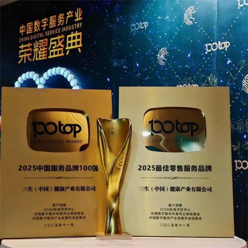 三生(中国)再度斩获“中国服务品牌100强”等三项大奖 - 知乎