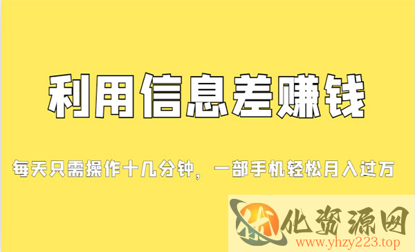 《信息差赚钱项目》小白轻松上手，只需要发发消息就有收益，0成本_wwz