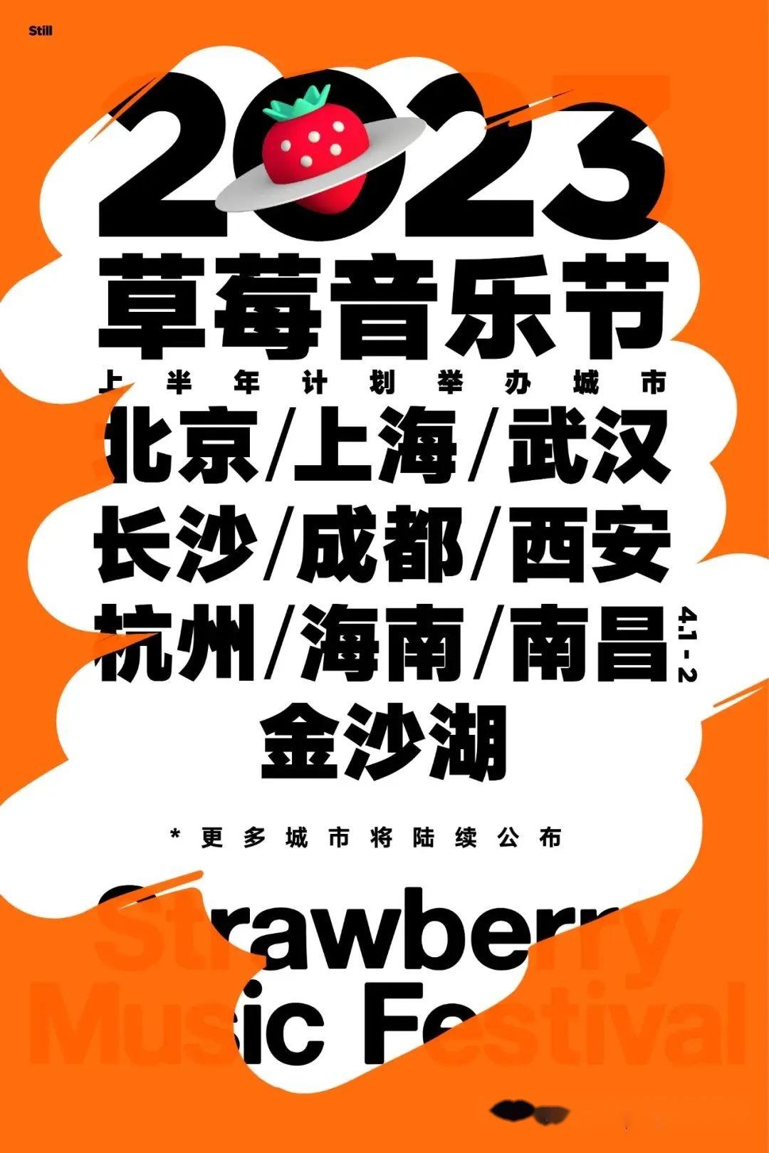 爱奇艺2022尖叫之夜官宣草莓音乐节2023年上半年10城公布