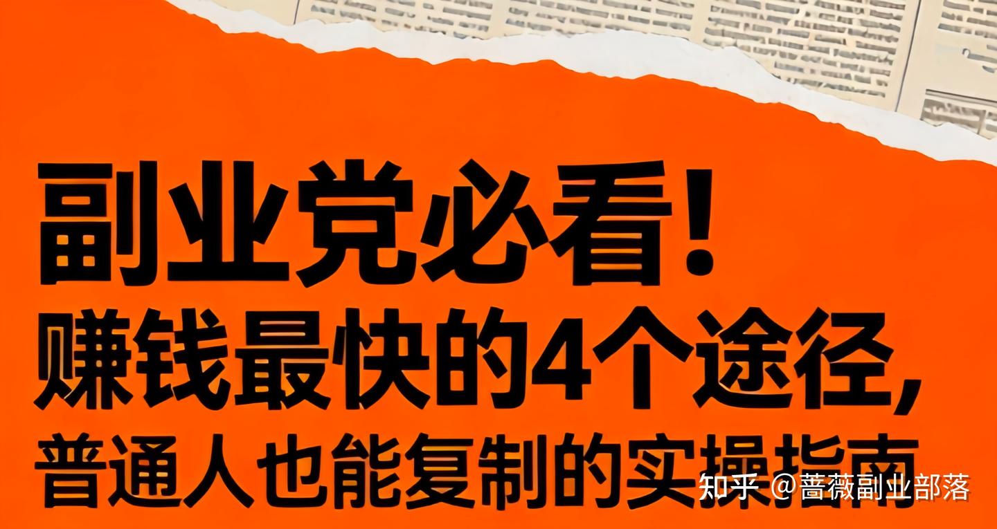 副业党必看！赚钱最快的4个途径，普通人也能复制的实操指南- 知乎
