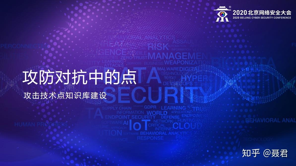 企业安全运营实践论坛】王任飞（avfisher）：以攻促防之攻击者视角下的防御思考- 知乎
