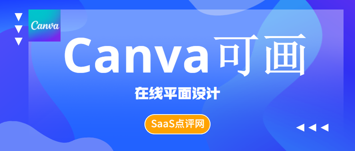 canva可画在线设计在线ps软件好用吗?canva可画企业版商用如何收费?