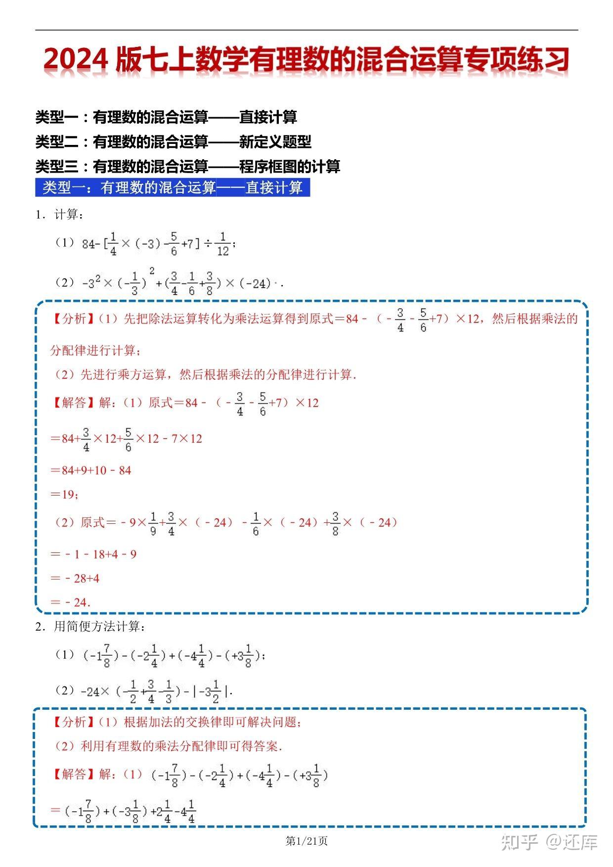七上有理数预习｜混合运算入门(七年级上册有理数的混合运算教学视频)
