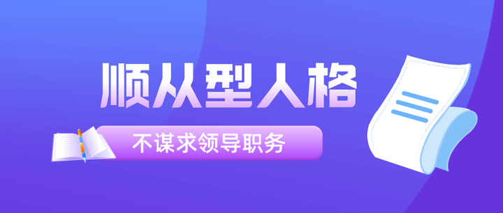 什么是顺从型人格？顺从型人格的专业和职业分析 - 知乎