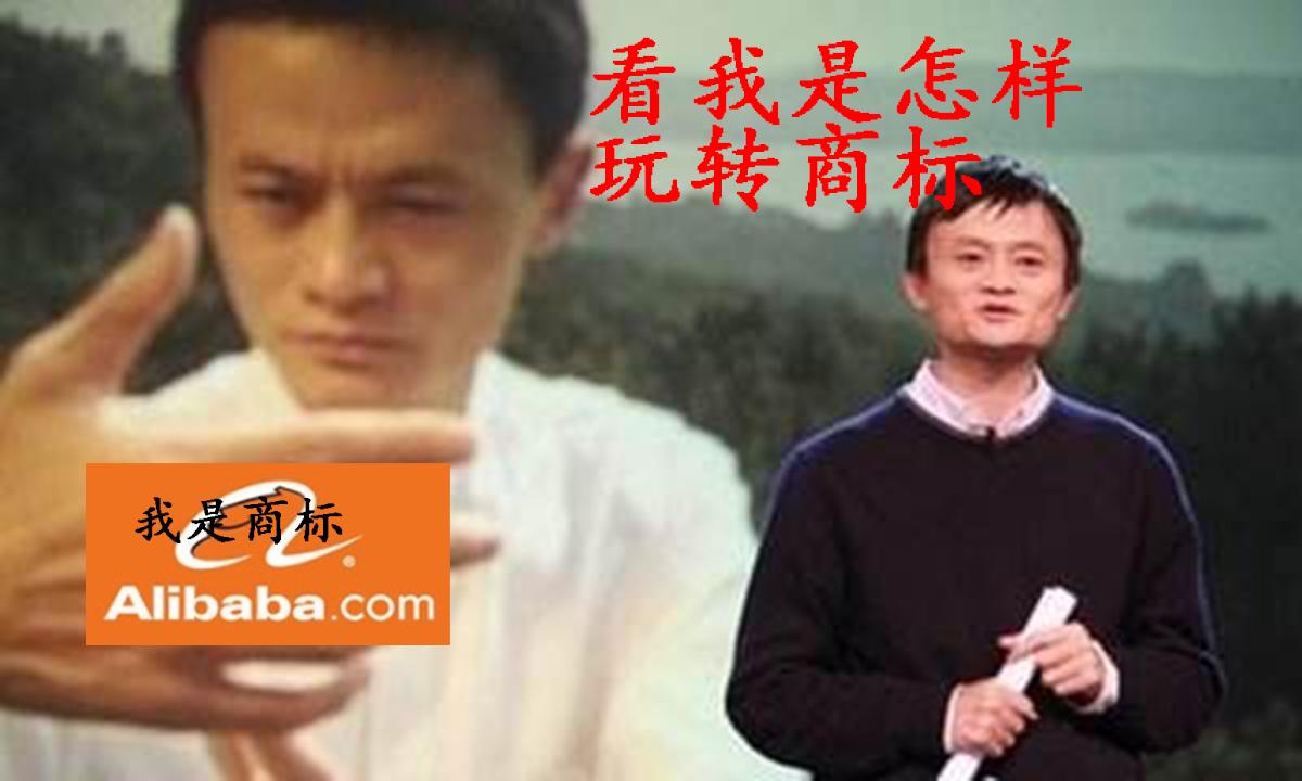 马云 商标才45类 功守道 给我全注册 看大公司如何玩转商标 知乎