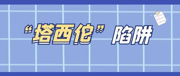 时政精选塔西佗陷阱及其对我国基层治理的启示