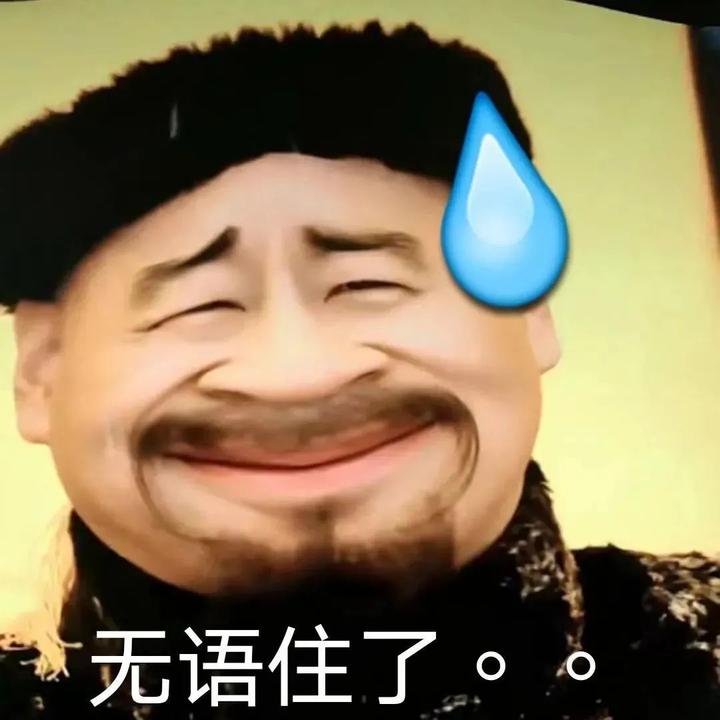 沙雕 有趣 一看就笑的表情包 - 知乎
