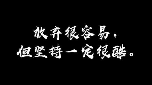 对现在的自己说三个字你会说什么