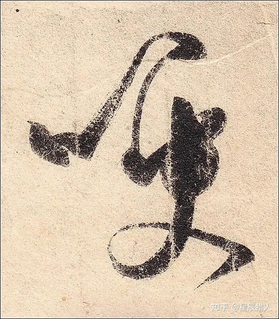 王羲之《丧乱帖》高清大图、单字帖、临习精讲攻略 - 知乎