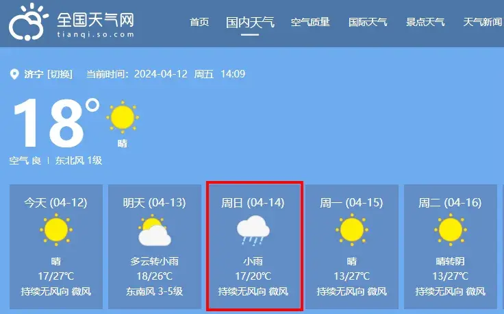 且看济宁未来3天天气预报↓↓↓天气预报济宁市气象台2024年04月12日