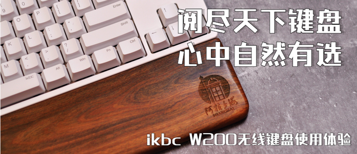 阅尽天下键盘 心中自然有选 Ikbc W0无线键盘使用体验 知乎