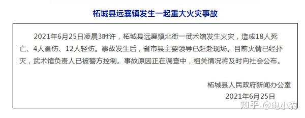 痛心!河南柘城一武术馆发生火灾,造成18人死亡