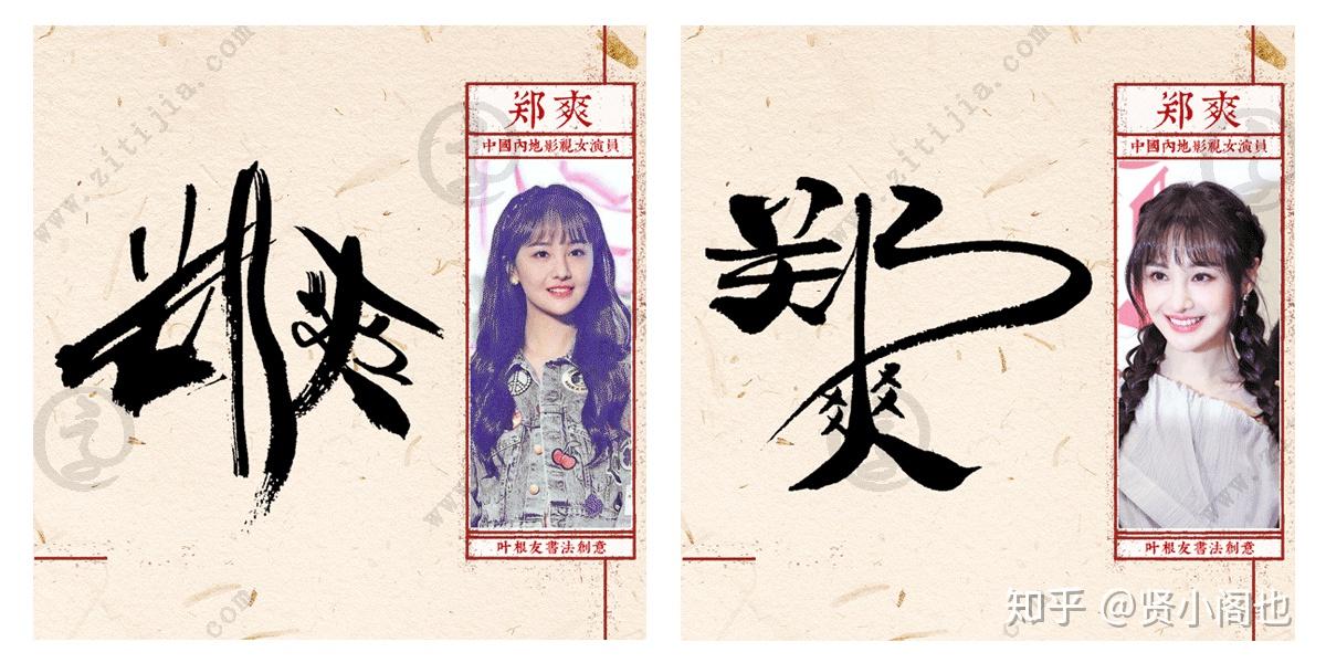 直率可爱郑爽名字书法设计欣赏