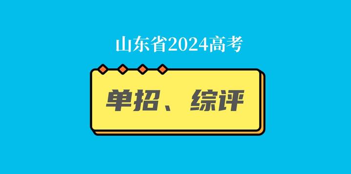 40所山东高职院校2024年单独招生、综合评价招生计划汇总，快点赞收藏！ - 知乎