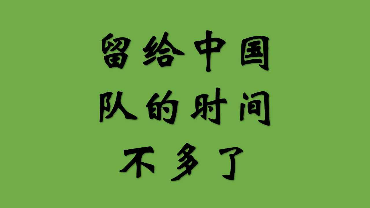 世界杯又双叒叕扩军了然而留给中国队的时间真的不多了