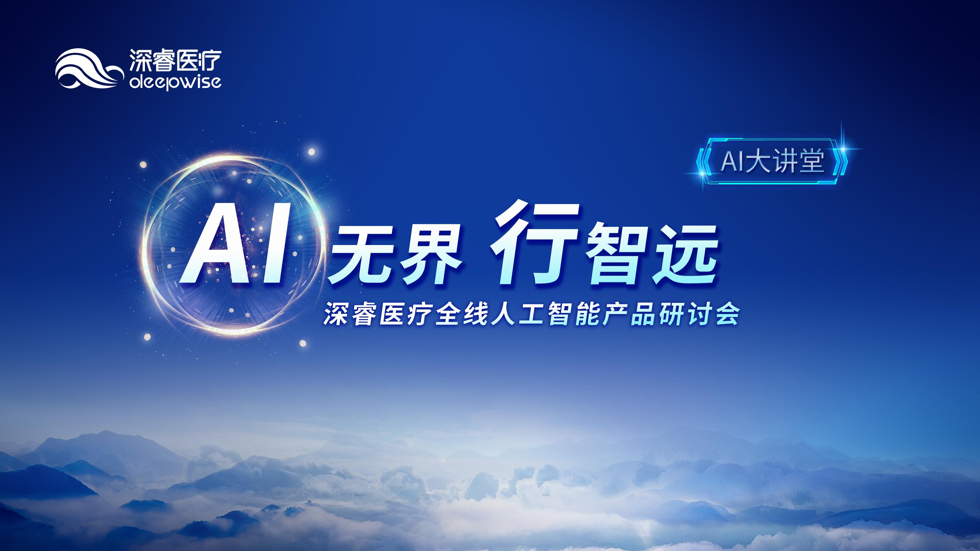 ai大讲堂 | 深睿医疗全线人工智能产品助力智慧医疗产业多元化的发展