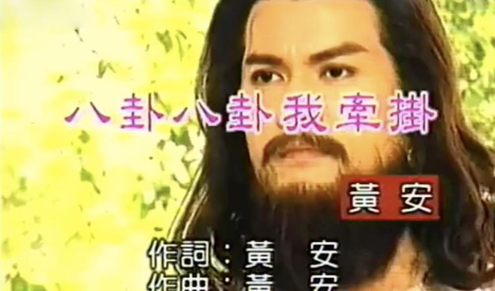 1986年电视剧《达摩》的片尾曲《八卦八卦我牵挂》,黄安作词作曲和