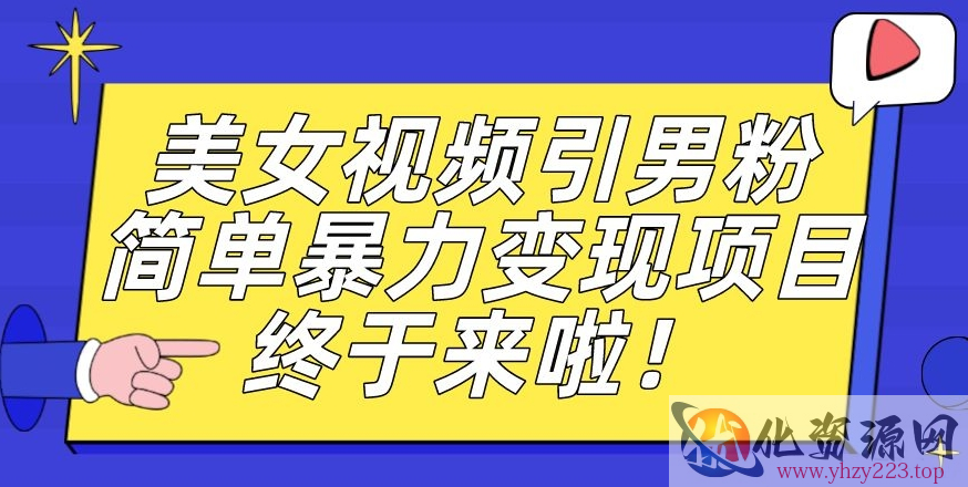 价值3980的男粉暴力引流变现项目，一部手机简单操作，新手小白轻松上手，每日收益500+【揭秘】