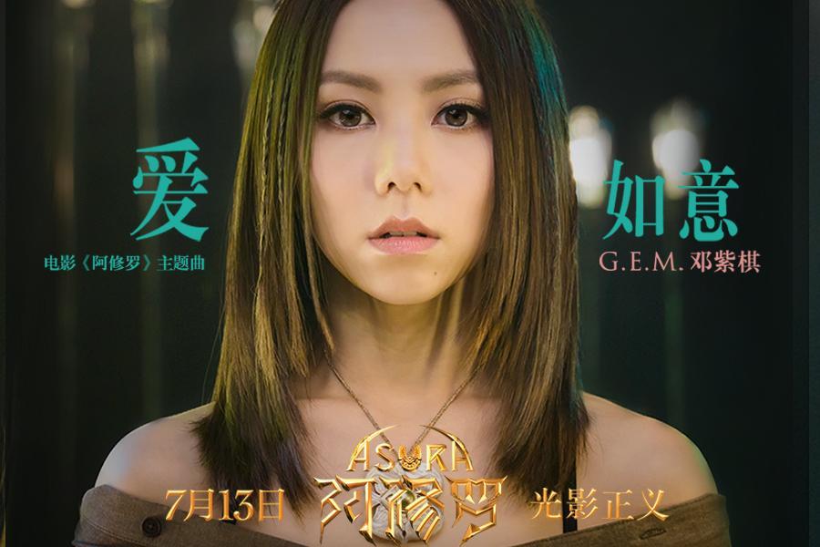 "小巨肺"邓紫棋 为电影《阿修罗》献唱的主题曲《爱如意》近期饱受