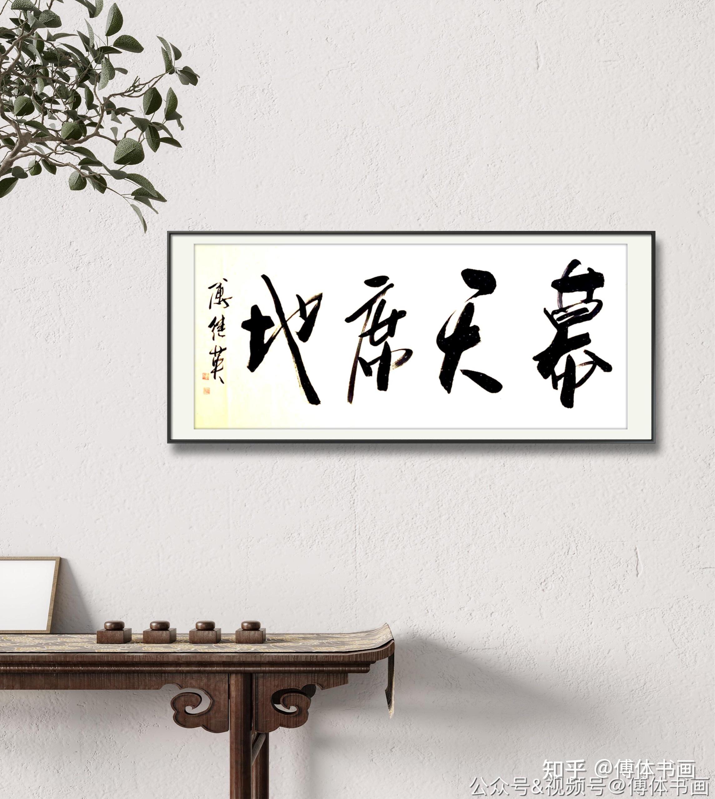 秒懂成语傅继英书法作品欣赏傅体书法幕天席地