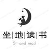 坐地读书