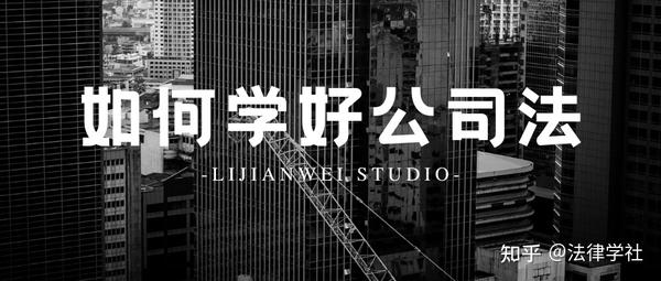 如何学好公司法，李建伟的5条建议 知乎 8305