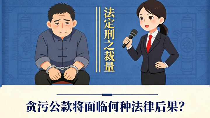 法定刑之裁量——贪污公款将面临何种法律后果? - 知乎
