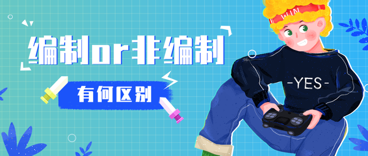 编制与非编制的区别,你知道吗? - 知乎