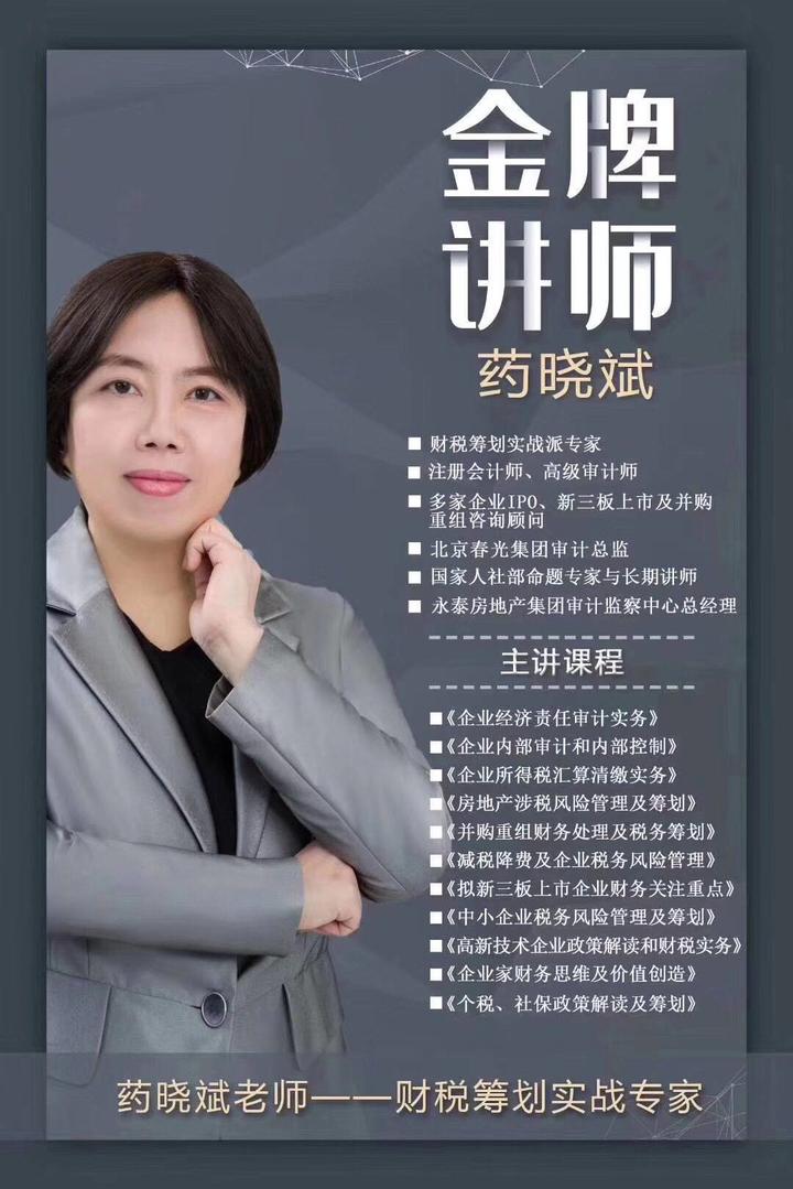 药晓斌老师房地产建筑行业背景财税专家