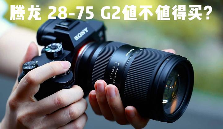 腾龙28-75mm F/2.8 Di III VXD G2值不值得买？谈谈腾龙2875二代