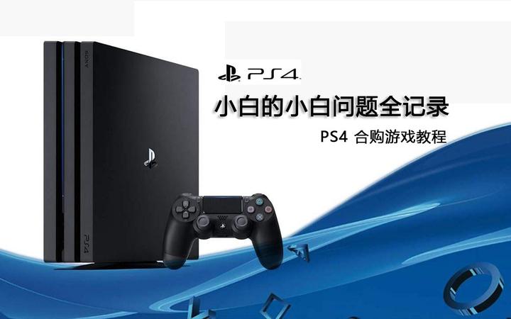 ps4小白的小白问题全记录篇二：PS4合购游戏的图文教程- 知乎