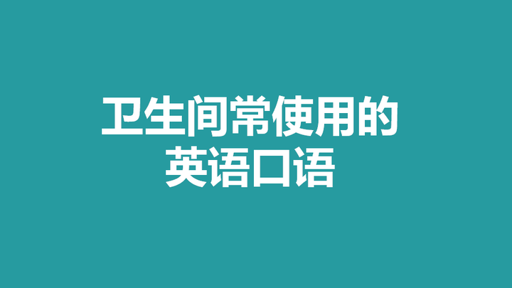 傑克說英文零基礎口語衛生間常用的口語表達