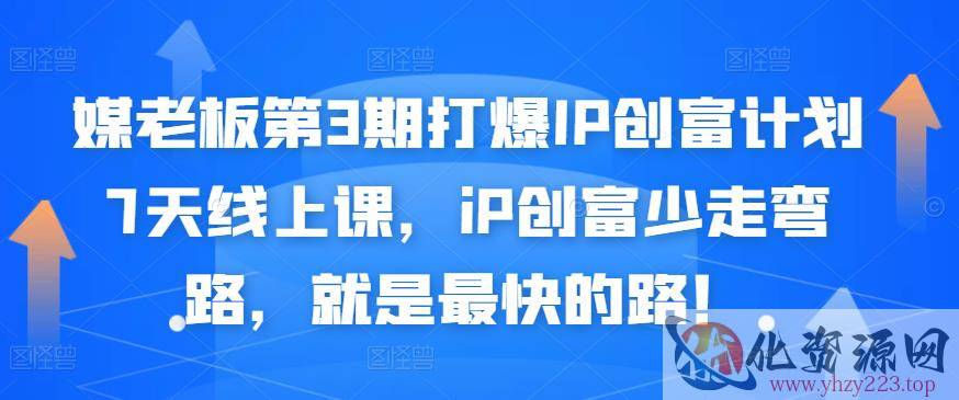 媒老板第3期打爆IP创富计划7天线上课，iP创富少走弯路，就是最快的路！