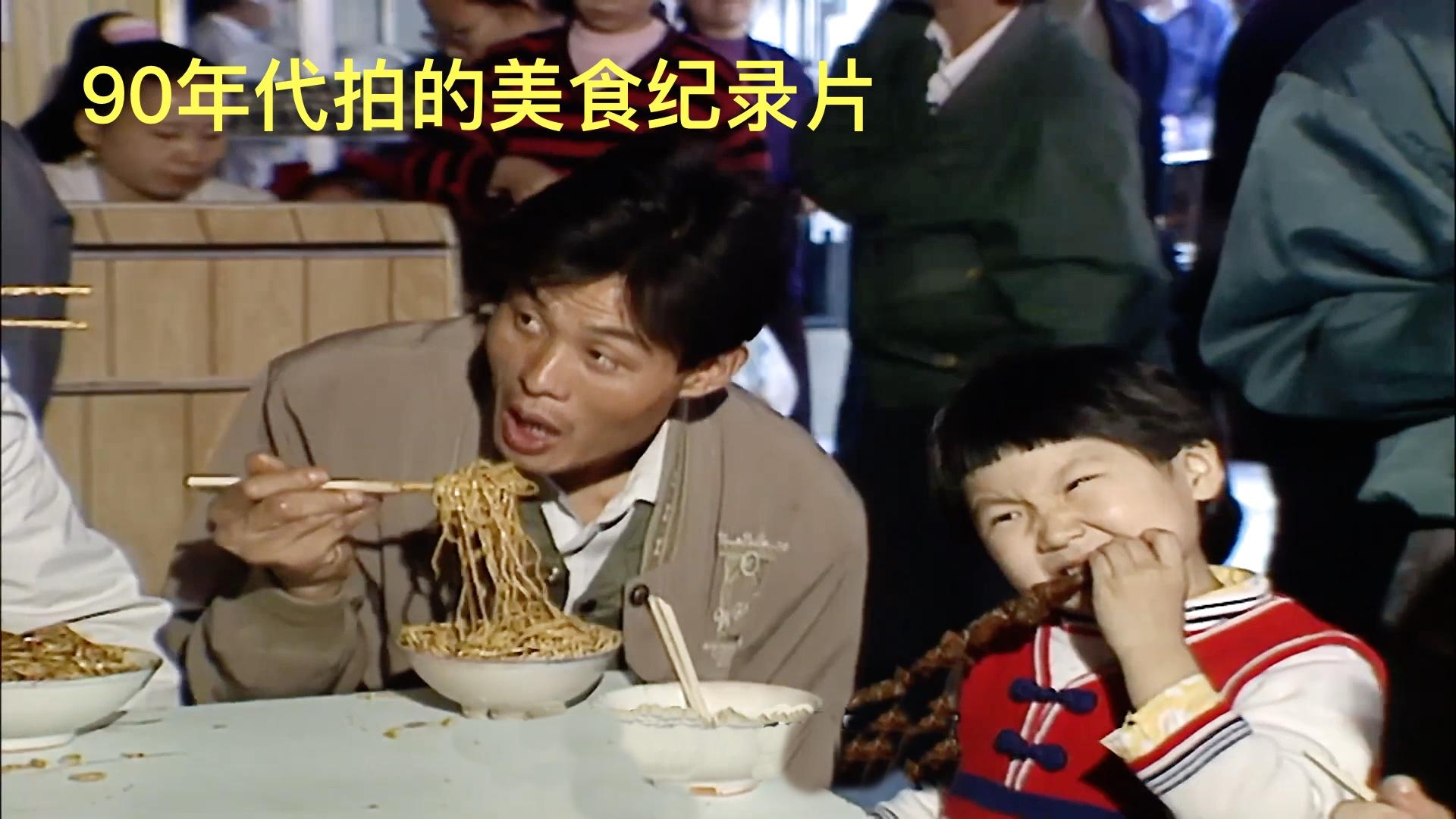 90年代拍的美食纪录片看完你会想起谁