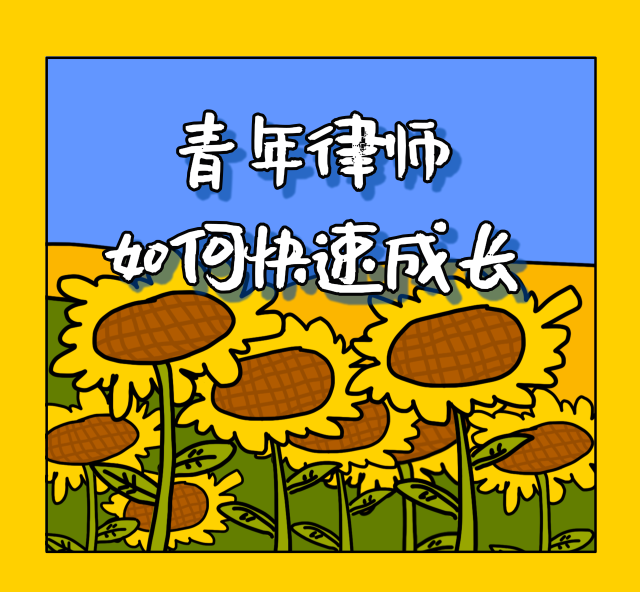 如何快速的长大 v2-91329881819c3098834ddc471b14ac13_1440w.jpg?source=172ae18b