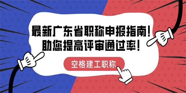 最新廣東省職稱申報指南助您提高評審通過率