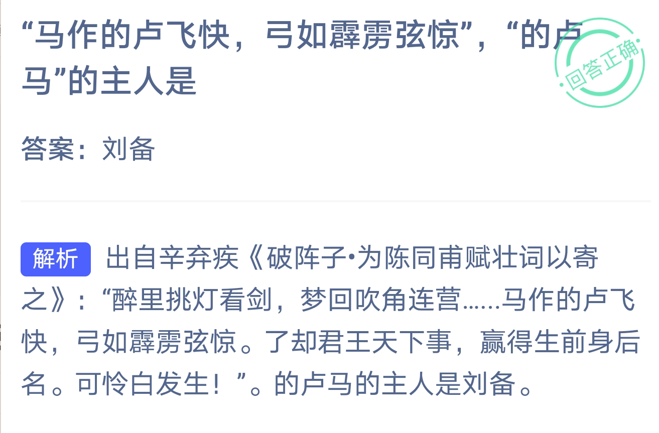 支付宝小鸡饲料3月18日马作的卢飞快弓如霹雳弦惊马的主人是答案刘备