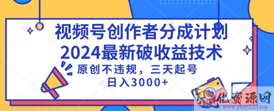 视频号分成计划最新破收益技术，原创不违规，三天起号日入1000+【揭秘】