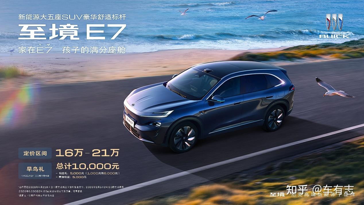 把“儿童房”搬上车,别克至境E7公布3款车型配置,定价区间16万-21万元