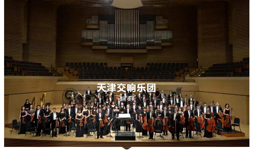 文惠卡今起在天津大剧院正式启用天津交响乐团拉开文惠卡在天津大剧院