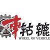 车轱辘