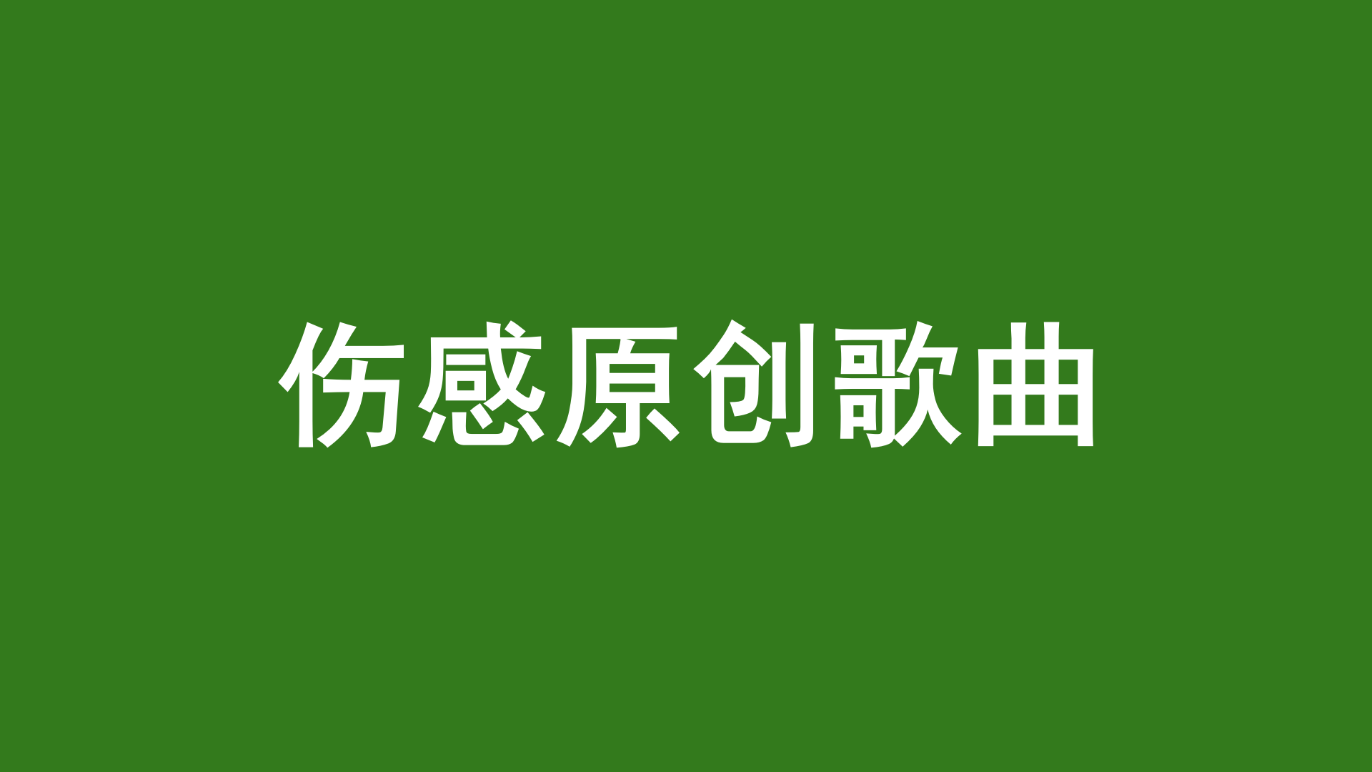 好听伤感歌曲(好听伤感歌曲推荐)