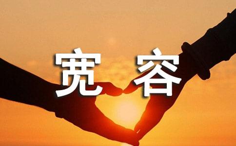 你宽容别人,别人才会宽容你.宽容双向二车道,往来有序.