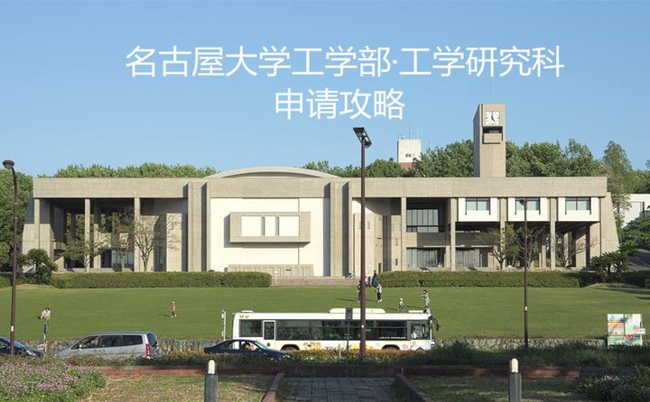 名古屋大学工学部 工学研究科研究生申请攻略 知乎 名古屋大学工学部 工学研究科研究生申请攻略 知乎