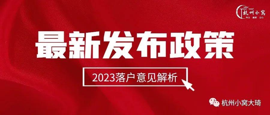 对于杭州最新发布的《杭州落户新政（征求意见稿）》的政策解析！ - 知乎